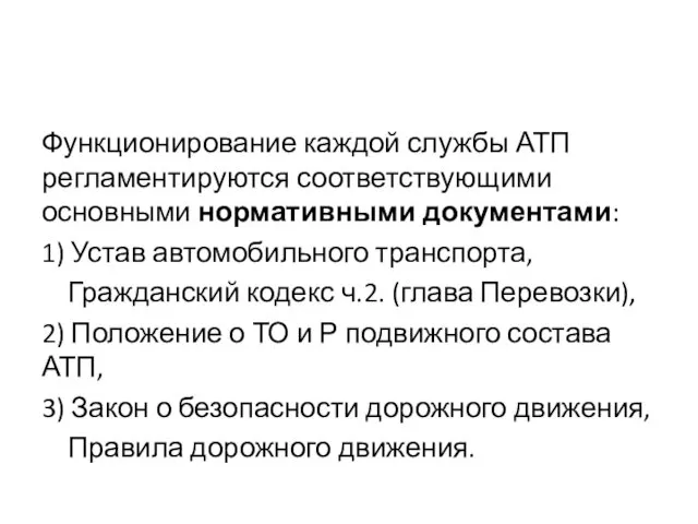 Функционирование каждой службы АТП регламентируются соответствующими основными нормативными документами: 1)