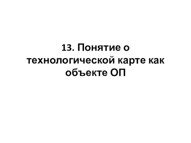 13. Понятие о технологической карте как объекте ОП