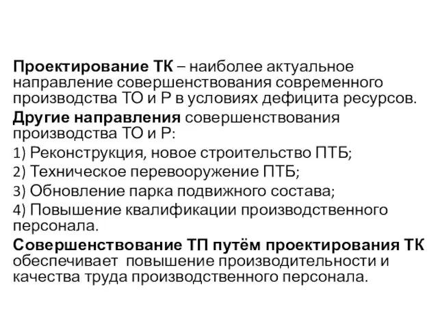 Проектирование ТК – наиболее актуальное направление совершенствования современного производства ТО