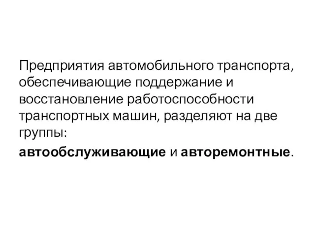 Предприятия автомобильного транспорта, обеспечивающие поддержание и восстановление работоспособности транспортных машин,