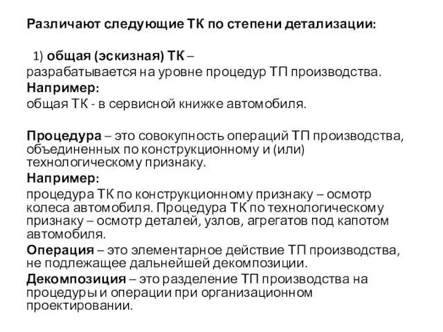 Различают следующие ТК по степени детализации: 1) общая (эскизная) ТК