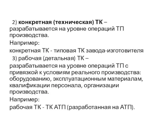 2) конкретная (техническая) ТК – разрабатывается на уровне операций ТП