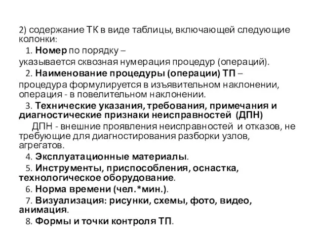 2) содержание ТК в виде таблицы, включающей следующие колонки: 1.