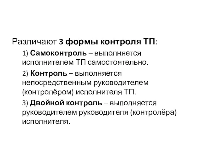 Различают 3 формы контроля ТП: 1) Самоконтроль – выполняется исполнителем