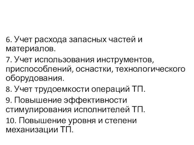 6. Учет расхода запасных частей и материалов. 7. Учет использования