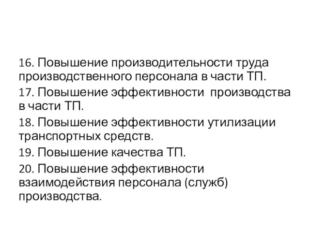 16. Повышение производительности труда производственного персонала в части ТП. 17.