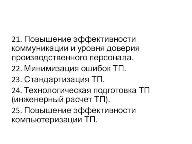 21. Повышение эффективности коммуникации и уровня доверия производственного персонала. 22.