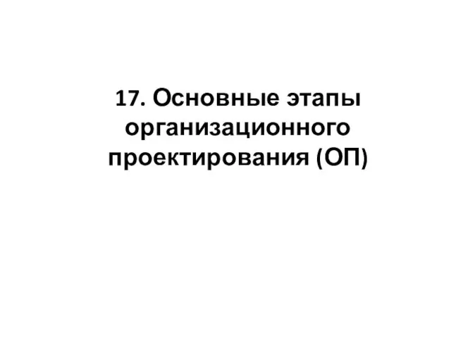 17. Основные этапы организационного проектирования (ОП)