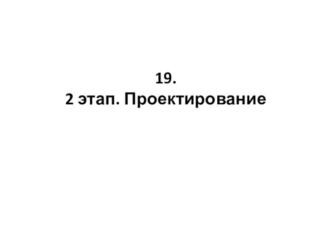 19. 2 этап. Проектирование