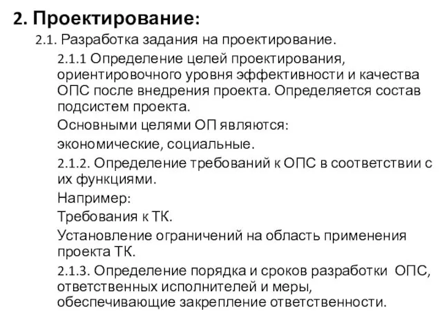 2. Проектирование: 2.1. Разработка задания на проектирование. 2.1.1 Определение целей