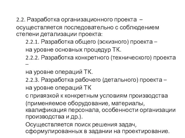 2.2. Разработка организационного проекта – осуществляется последовательно с соблюдением степени