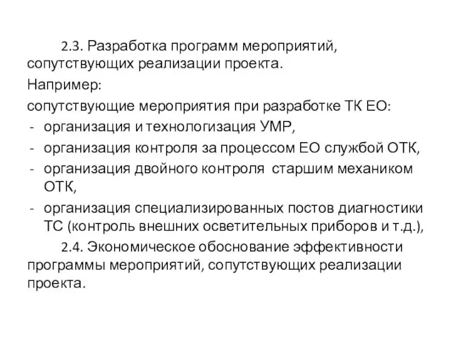 2.3. Разработка программ мероприятий, сопутствующих реализации проекта. Например: сопутствующие мероприятия