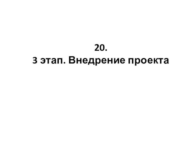 20. 3 этап. Внедрение проекта