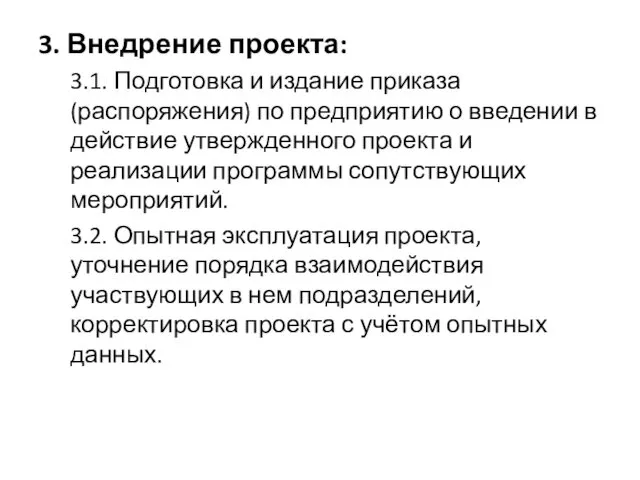 3. Внедрение проекта: 3.1. Подготовка и издание приказа (распоряжения) по