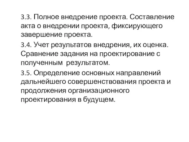 3.3. Полное внедрение проекта. Составление акта о внедрении проекта, фиксирующего