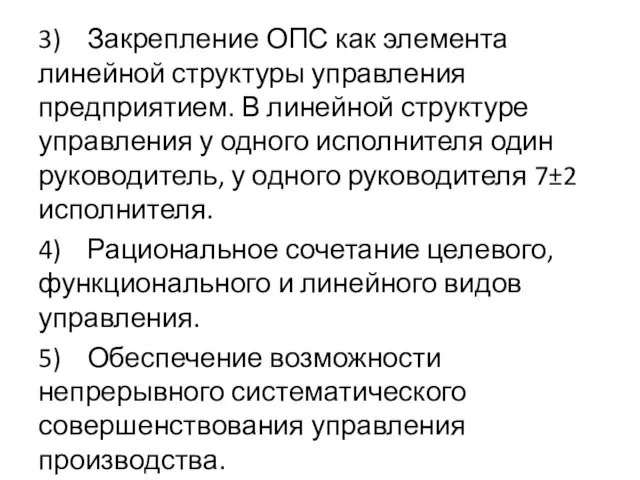 3) Закрепление ОПС как элемента линейной структуры управления предприятием. В