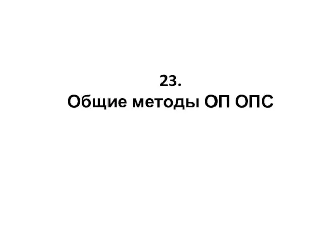 23. Общие методы ОП ОПС