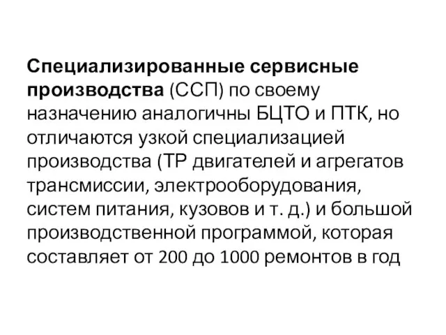 Специализированные сервисные производства (ССП) по своему назначению аналогичны БЦТО и