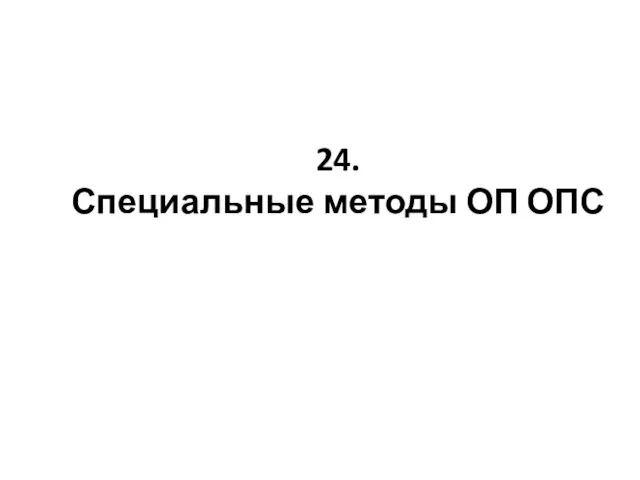 24. Специальные методы ОП ОПС