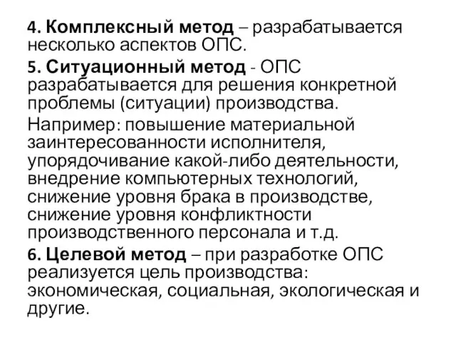 4. Комплексный метод – разрабатывается несколько аспектов ОПС. 5. Ситуационный