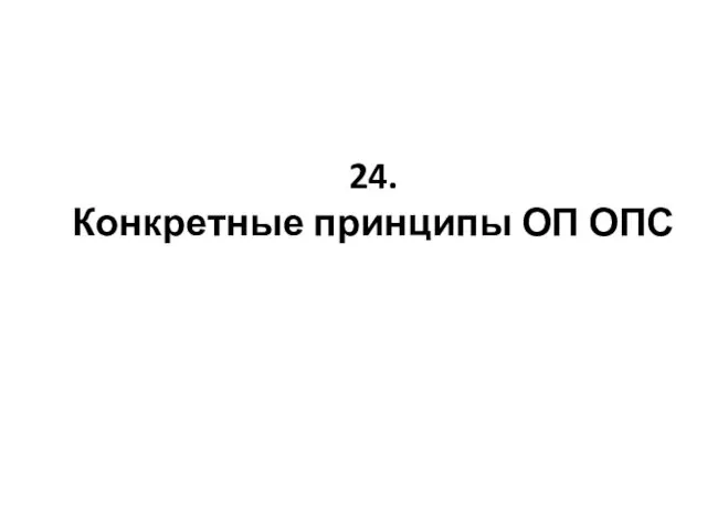 24. Конкретные принципы ОП ОПС