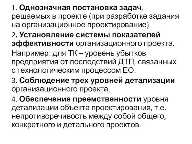 1. Однозначная постановка задач, решаемых в проекте (при разработке задания