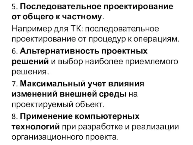 5. Последовательное проектирование от общего к частному. Например для ТК: