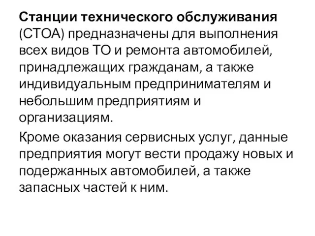 Станции технического обслуживания (СТОА) предназначены для выполнения всех видов ТО