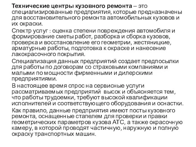 Технические центры кузовного ремонта ‒ это специализированные предприятия, которые предназначены