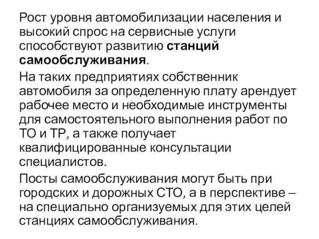 Рост уровня автомобилизации населения и высокий спрос на сервисные услуги