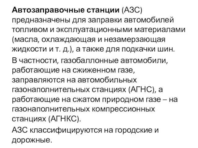 Автозаправочные станции (АЗС) предназначены для заправки автомобилей топливом и эксплуатационными