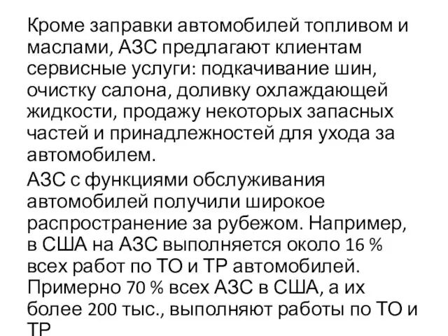 Кроме заправки автомобилей топливом и маслами, АЗС предлагают клиентам сервисные