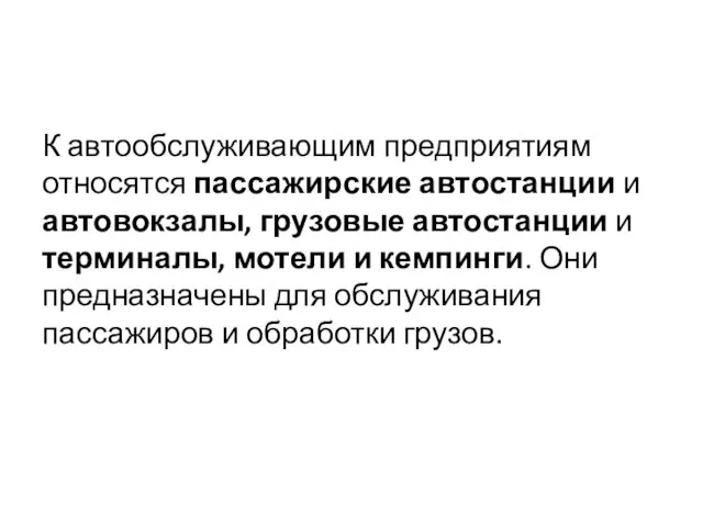 К автообслуживающим предприятиям относятся пассажирские автостанции и автовокзалы, грузовые автостанции