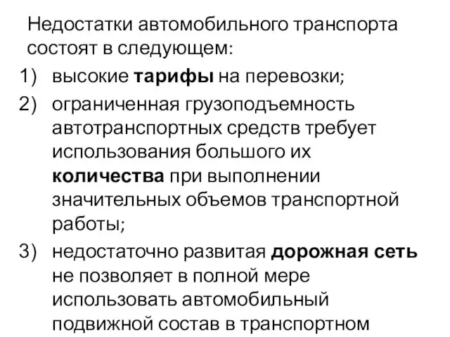 Недостатки автомобильного транспорта состоят в следующем: высокие тарифы на перевозки;