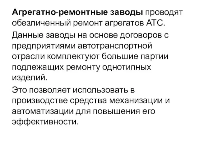 Агрегатно-ремонтные заводы проводят обезличенный ремонт агрегатов АТС. Данные заводы на