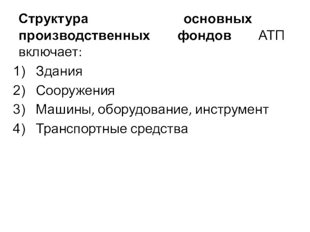 Структура основных производственных фондов АТП включает: Здания Сооружения Машины, оборудование, инструмент Транспортные средства