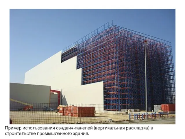 Пример использования сэндвич-панелей (вертикальная раскладка) в строительстве промышленного здания.