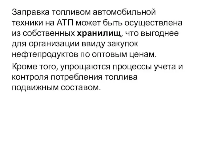 Заправка топливом автомобильной техники на АТП может быть осуществлена из