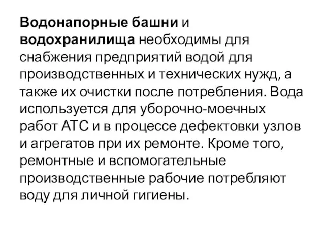 Водонапорные башни и водохранилища необходимы для снабжения предприятий водой для