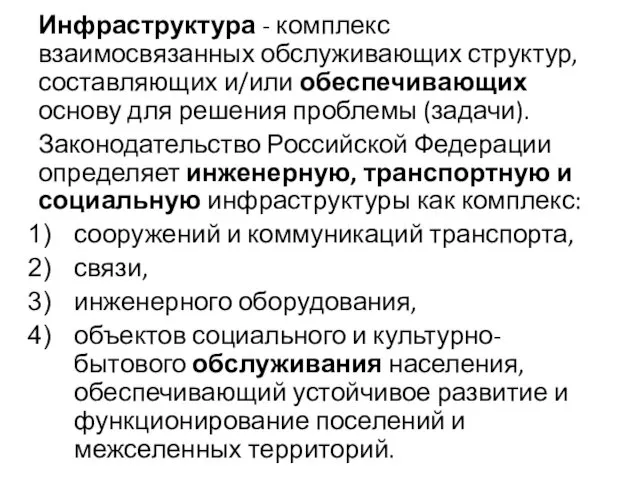 Инфраструктура - комплекс взаимосвязанных обслуживающих структур, составляющих и/или обеспечивающих основу