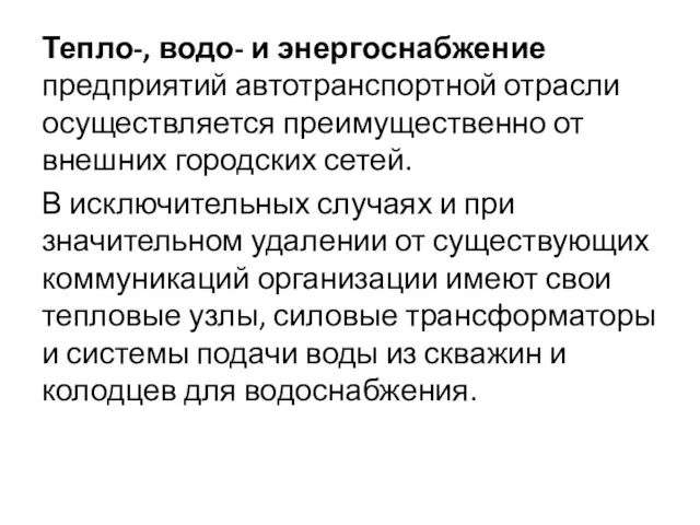 Тепло-, водо- и энергоснабжение предприятий автотранспортной отрасли осуществляется преимущественно от