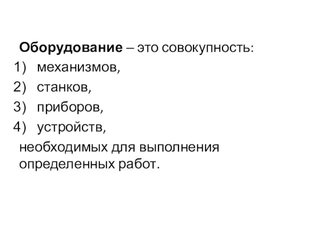 Оборудование ‒ это совокупность: механизмов, станков, приборов, устройств, необходимых для выполнения определенных работ.