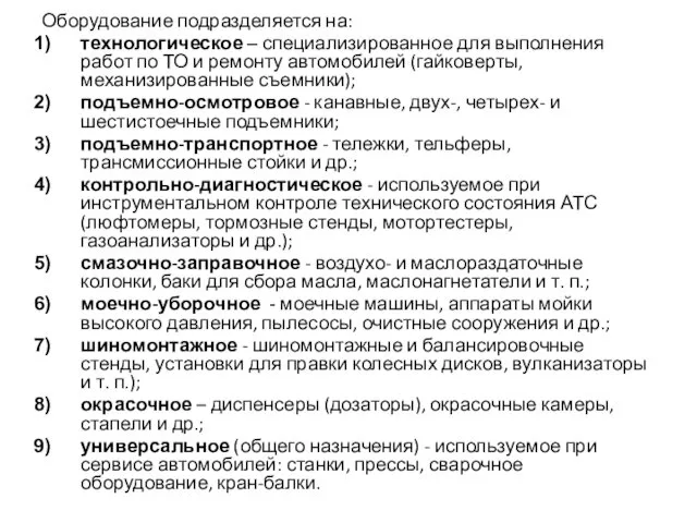 Оборудование подразделяется на: технологическое ‒ специализированное для выполнения работ по