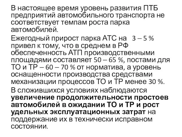 В настоящее время уровень развития ПТБ предприятий автомобильного транспорта не