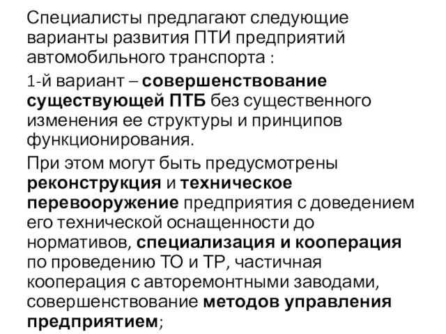 Специалисты предлагают следующие варианты развития ПТИ предприятий автомобильного транспорта :