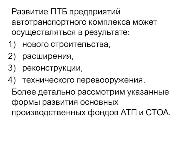 Развитие ПТБ предприятий автотранспортного комплекса может осуществляться в результате: нового