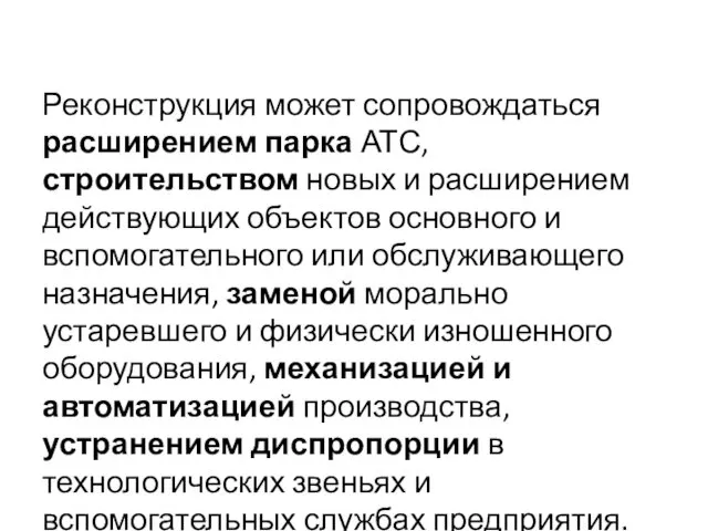 Реконструкция может сопровождаться расширением парка АТС, строительством новых и расширением