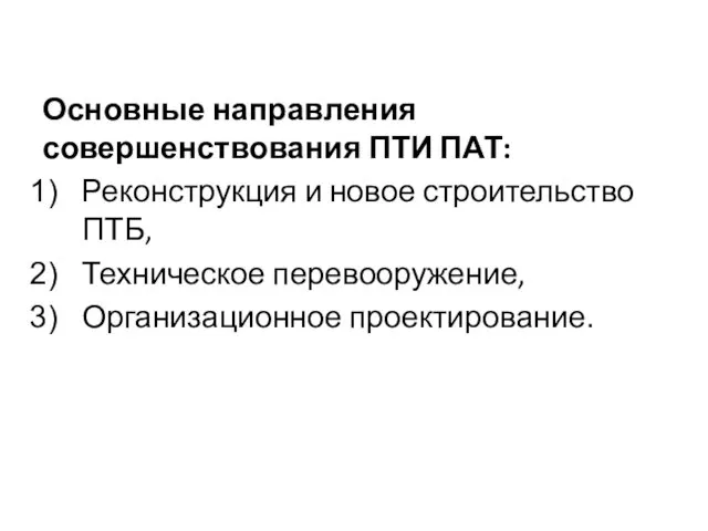 Основные направления совершенствования ПТИ ПАТ: Реконструкция и новое строительство ПТБ, Техническое перевооружение, Организационное проектирование.