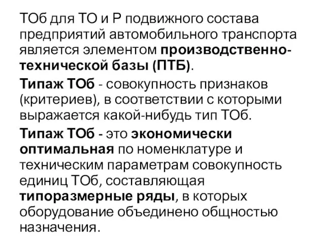 ТОб для ТО и Р подвижного состава предприятий автомобильного транспорта