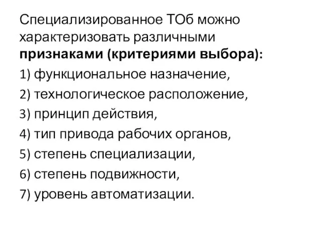 Специализированное ТОб можно характеризовать различными признаками (критериями выбора): 1) функциональное